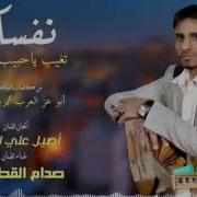 نفسك تغيب ياحبيب الروح الفنان صدام القطيه