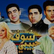 Shouf Shouf Habibi Hele Film