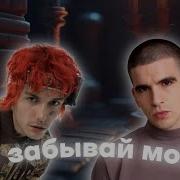 Lovv66 Feduk Не Забывай Мой Gay Remix