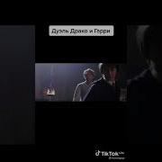 Дуэль Драко И Гарри