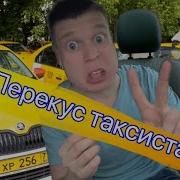 Перекус Таксиста Чек