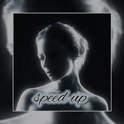 Убей Меня Speed Up Ooes