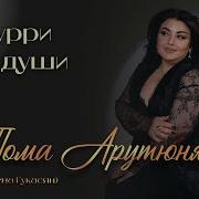 Тома Арутюнян Попури