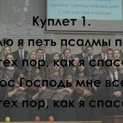 Люблю Я Петь Псалмы Побед