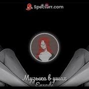 Музыка В Ушах Speed Up