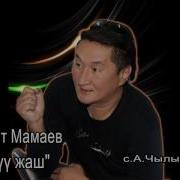 Бакыт Мамаев Элуу Жаш