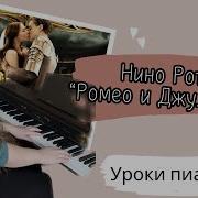 Ромео И Джульетта На Пианино