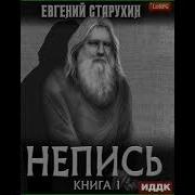 Евгений Старухин Непись 02 Mp3