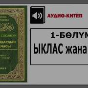 Момундардын Бакчасы 1 Бөлүм Ыклас Жана Ниет Аудио Китеп