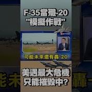 歼20击落歼35