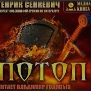 Сенкевич Потоп Аудиокнига