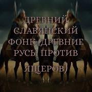 Древний Славянский Фонк Древние Русы Против Ящеров