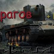 Кв 2 9 Фрагов World Of Tanks Console