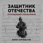 Юрий Корчевский Защитник Отечества Проходящий Сквозь Время