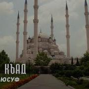 Шейх Юсуф Я Ман Къад