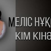 Мелис Нукси Кім Кінәлі Қазақша Ән