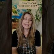 Психология Лишнего Веса