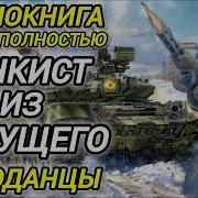 Аудиокниги Танкист Профи Из Будуещиго