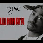 2Pac О Женщинах