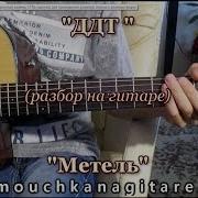 Ддт Метель На Гитаре