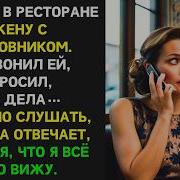 Увидел В Ресторане Жену С Любовником Позвонил Ей Спросил Как Дела Смешно Слушать Ее Ответ Что