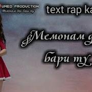 Мемонам Дар Бари Ту Text Caraoke