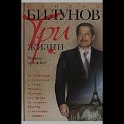 Три Жизни Леонид Билунов