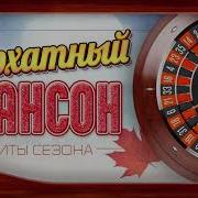 Бархатный Шансон 2022