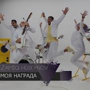 Zamiq Hüseynov Моя Награда Official Video