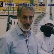Дилатро Хонаи Аллох Кун На Хонаи Шайтон Мухаммад Солехи Пурдил