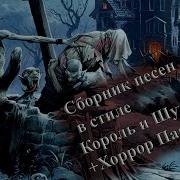 Сборка 14 Группы И Песни В Стиле Король И Шут