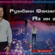 Рузибеки Файзали Худат Гуфти Бирав Аз Ин Шахр