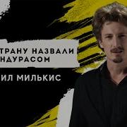Не Ту Страну Назвали Гондурасом