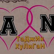 Ёори Ма Хубасту Амо Расму Оинаш Бад Аст
