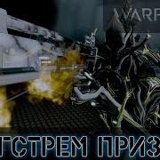 Warframe Ангстрем Призма