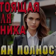 Настоящая Для Циника Аудиокнига