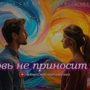 Black Cat Studio Любовь Не Приносит Боли