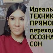 Техника Осознанных Сновидений