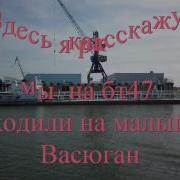 Далеко На Васюгане