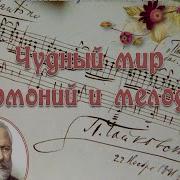 П И Чайковский Чудный Мир Гармоний И Мелодий