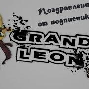 Рандом Поздравление От Подписчиков С Днём Рождения Grand Leon