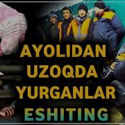 Abdulloh Domla Ayolidan Uzoqda Yurganlar Eshiting Абдуллох Домла