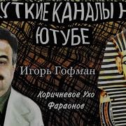 Коричневое Ухо Фараона