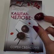 Каштановый Человечек Сорен Свейструп