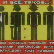Типа Панки И Всё Такое