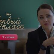 Класс Первый