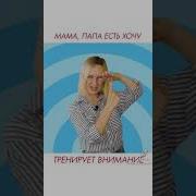 Мама Папа Есть Хочу