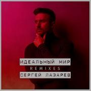 Идеальный Мир Top Flow Remix Sergey Lazarev