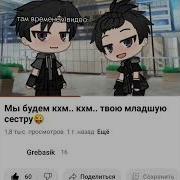 Мы Будем Кхм Кхм Кхм Твою Младшую Сестру