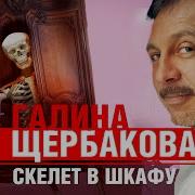 Щербакова Скелет В Шкафу